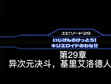 奥特曼大怪兽格斗Dx第二十九章