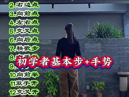初学者必须基本步,一步一步教会你跳舞,先练熟脚步动作,再加手势#基本步练习 #广场舞