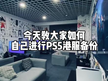 备份教学来啦😄#ps5国行 #ps5备份 #ps5 #ps5港服
