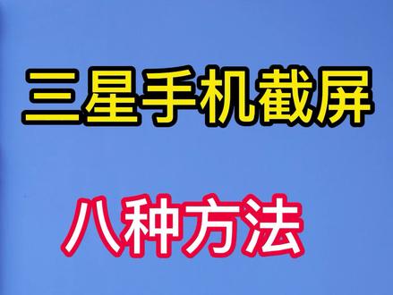 三星手机的八种截屏方法