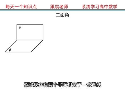二面角 #高中数学 #高考数学 #二面角 #立体几何 #二面角的平面角 #线线垂直 #高中数学同步课程 #每天一个知识点 #余弦定理 #二面角的余弦值