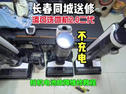 长春同城送修添可洗地机2.0二代不充电电池故障拆机维修教程 这是老款的添可洗地机二代型号:FW100100CN 机器充电报错充电故障,经过拆机检测电池B2-B3串电芯电压2.8V偏低,其它电压平均3.8V左右,通过单独对第二串电芯单独恒流恒压补电到3.8V上机测试充电功能恢复正常!#添可洗地机 #添可二代 #洗地机 #电池激活 #充电故障