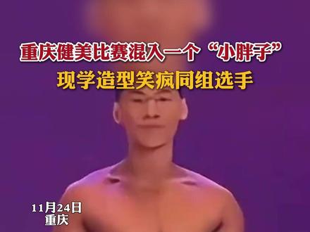 嘴角忍不住向上#重庆小胖混入健美比赛 ,沉稳的步伐,现学的造型,笑疯同组选手#万万没想到#健美健身