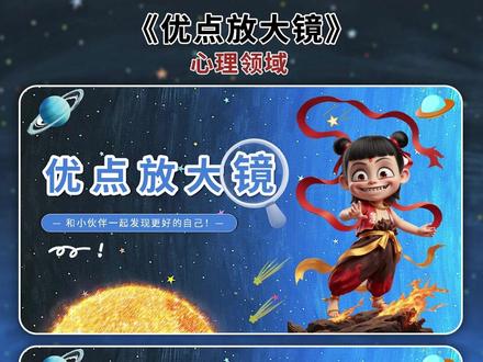 ✨你比你想象的更优秀:优点放大镜🔍PPT ✨ “优点放大镜”PPT,教会孩子发现自己的闪光点
最近制作了一套超实用的心理成长课件,主题是【如何帮孩子发现自己的优点】
1️⃣ 优点的“三种打开方式”
👉显性优点(比如跳绳冠军、会乐器)
👉隐性优点(比如照顾同学、坚持整理错题本)
👉成长型优点(从不敢发言到主动提问的进步)
🌱让孩子知道:优点不只是奖状,更是藏在日常的小坚持!
2️⃣ 案例展示
有个叫“小雨”的孩子,考试考砸了、比赛摔倒了、养鱼还闯祸了…我们跟着PPT一起帮他找优点:
✔️考砸却认真收试卷→ 责任感
✔️自己摔倒却先扶别人→ 善良
💡原来“不够好”的孩子,身上全是光!
3️⃣ 童话故事里的启发
🐰小兔子被嘲笑短尾巴、长耳朵,后来发现:
✨短尾巴能跑得飞快,长耳朵能预警危险!
用故事告诉孩子:“你的特别,就是超能力”
4️⃣ 超有爱的实践活动
同学互相写3个优点(当场猜猜是谁!)
没有复杂的理论,只有看得见的行动指南。
总说“我什么都做不好”,不妨带他看看:那些“失败”背后,藏着多少自己没发现的优秀~
🌱教育不是灌满一桶水,而是点亮一簇光。#心理学 #心理健康ppt #我的优点 #学生成长 #哪吒2