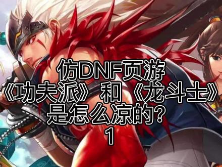 【中国网游史】仿DNF页游《功夫派》和《龙斗士》是怎么凉的?1
