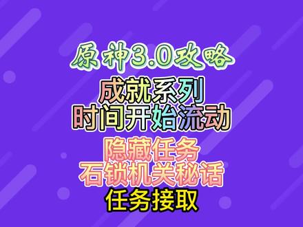 隐藏任务:石锁机关秘话,任务接取#千朵玫瑰带来的黎明 #原神 #原神攻略 #须弥攻略