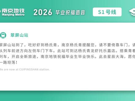 独属于南京的青春记忆!南京地铁2026年毕业祝福 🎓 报站语音合集,有你熟悉的站点和校园回忆吗 🥹
#南京地铁祝福毕业生 #南京地铁 #南京 #毕业季 #高考