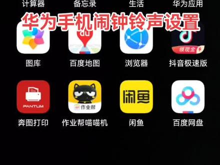 华为手机闹钟铃声设置