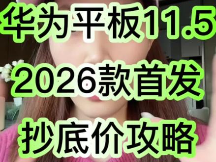 所有人停止购买华为平板11.5因为就在12月22日matepad11.5 2026款就要亮相发布会了!首发预计到手1499左右,攻略已经准备好了可以直接无脑抄!
#华为平板matepad #matepad2026 #华为matepad #华为新品发布会 #国补