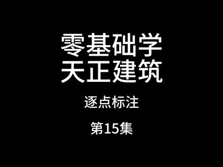 第15集-零基础学天正建筑-逐点标注 #cad教程 #cad教学 #cad讲堂 #cad画图 #天正建筑t20