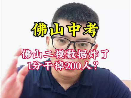 佛山初三家长注意!市二模分数段出炉(不含体育和听说)。很多孩子反馈这次卷子偏难,但高分段反而扎堆——571分以上超3000人!更恐怖的是:佛一线附近,一分能差200多人,往年才110人。今年尖子生差距极小,别光看分数,盯排位!细节决定成败。
#2026佛山中考#佛山二模#中考倒计时