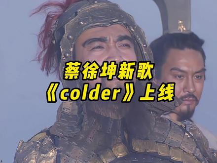 蔡徐坤新歌 《colder》上线 #三国 #蔡徐坤 #蔡徐坤新歌 #colder #KUN