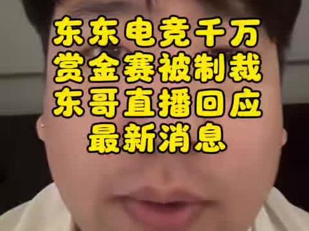东东电竞赏金赛最新消息,东哥直播回应#东东电竞#刘旭东#东东电竞五月剪辑大赛#东东电竞520w赏金赛 #东东电竞赏金赛