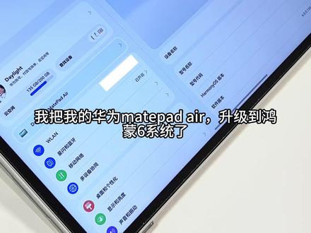 华为平板|鸿蒙6系统的8个设置技巧✅ 我的华为matepad air升级到了鸿蒙6系统,今天来分享一下平板升级鸿蒙6之后的8个设置,如果你的平板也是刚升级或者2025款的平板,那么一起来设置吧
#鸿蒙6 #华为平板使用技巧 #华为平板 #玩机技巧 #华为matepad