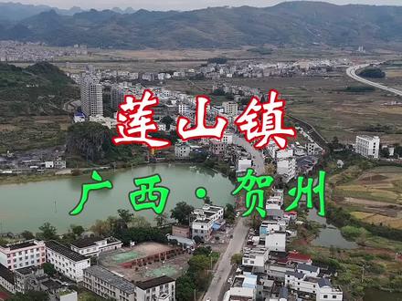 莲山镇,位于广西贺州富川瑶族自治县东南部。距贺州市46公里,距县城12公里。全镇辖11个行政村,39个自然村,174个村民小组,总人口27019人,总面积107.5平方公里#热门 #现场实拍 #被群山环抱的村落是世外桃源 #金山银山不如绿水青山 #城镇街景拍摄