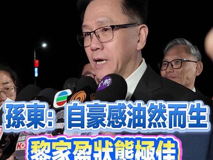 【孙东:自豪感油然而生 黎家盈状态极佳 期待她凯旋】
受行政长官李家超委托,香港创新科技及工业局局长孙东率领香港代表团为神舟二十三乘组践行。24日23时08分,飞船准时发射,顺利升空。发射结束后,孙东在发射场媒体区接受港澳媒体采访。
孙东分享道,这次国家对香港非常照顾,给香港代表团在出征仪式上安排了最好的位置。他作为代表团团长站在了第一排,近距离为航天员践行。他看到黎家盈的状态非常好,香港代表团都为她开心,相信她能出色完成任务,期待她的凯旋。
他分享到,当飞船直上云霄的时候,身为中国人的自豪感油然而生。他认为这不仅仅是飞行任务的成果,更是国家科技实力跃升的重要缩影。香港籍载荷专家黎家盈博士也身在其中,让这份荣誉变得更加厚重。他相信这是香港用实际行动服务国家大局,贡献香港创科力量的绝佳演绎。#神舟二十三号出征#神二十三航天员领命出征#神舟二十三号载人飞船发射升空