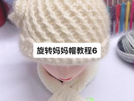旋转妈妈帽教程6#手工 #手工diy #毛线 #钩针编织
