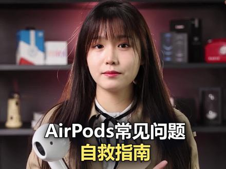 AirPods常见故障自救指南,你能遇到的问题都在这了#airpods #知识先锋计划