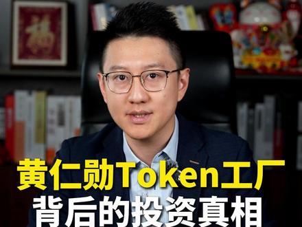 黄仁勋Token工厂经济学背后的投资真相 #投资人李国豪 #青年创作者扶持计划 #零基础看懂财经 #黄仁勋 #ai