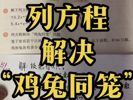 人教版小学数学(五上)第五单元
列方程解决“鸡兔同笼”问题知识讲解#小学数学
