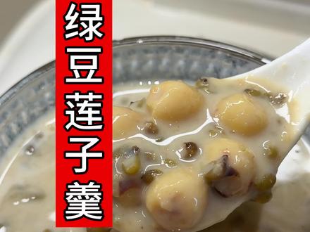 天热了喝一碗绿豆莲子羹,老人小孩都爱吃!夏天必备,又绿又出沙又好喝的绿豆汤,你们可要学会#绿豆莲子汤 #莲子 #大人小孩都爰吃 #绿豆汤 #夏日饮品