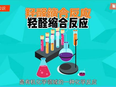 #科普#羟醛缩合反应:有机化学领域的一种化学反应