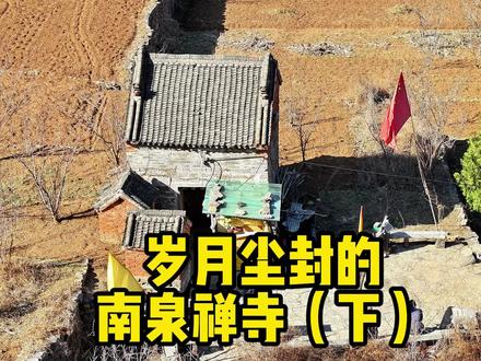 岁月尘封的南泉禅寺(下)