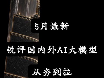 Gemini 3.5发布,大模型排名有变动吗? 神仙打架,我来锐评!#ai #大模型 #从夯到拉 #Gemini #ai资讯