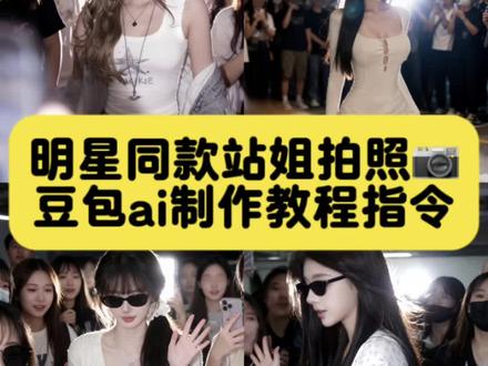 我宣布豆包是我的最佳站姐 #豆包ai #豆包p图已经nextlevel了 #假装女明星 #豆包站姐 #豆包ai站姐拍照指令 豆包ai站姐p图口令 豆包ai站姐生成照片 站姐拍照ai指令 豆包ai街边拍照指令 站姐拍照ai指令特效 站姐出图豆包指令 站姐出图ai 机场站姐拍照,站姐风大片的权威我懂了 站姐拍照p图教程,豆包Ai生成图片,站姐是什么意思,站姐出图,站姐拍照,当我约了现役站姐拍照,站姐都是神图生产机吗,站姐曝张凌赫未修生图,站姐镜头,站姐拍的明星神图,站姐的相机有多牛,现役站姐拍照大衣,站姐的震撼场面张凌赫,檀健次站姐出图,找现役站姐拍照,站姐拍照姿势怎么拍,站姐拍照ai教程豆包,站姐拍照特效教程,站姐拍照教程,站姐拍照ai教程 拍同款ai侧影豆包,站姐拍照构图,站姐拍照教程博主,站姐拍照过程,站姐拍照技巧手机,当我约了现役站姐拍照教程,豆包ai站姐p图口令,豆包ai站姐生成照片