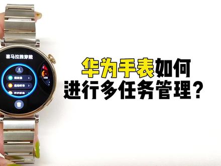 【GT4玩机教程】如何进行多任务管理? #运动手表 #华为gt4 #玩机技巧 #智能穿戴 #华为watch