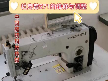 杜克普平缝机的维修与调整#制衣工厂#缝纫机#杜克普 #缝纫日常#缝纫机原理 #中国缝纫科技传媒 @抖音小助手