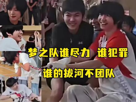 梦之队谁尽力,谁犯罪,谁的拔河不团队 #2026康平路运动会#2026王者荣耀挑战者杯 #成都ag超玩会一诺 #北京jdg无畏#杭州lgdnbw九尾