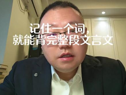 记住一个词,就能背完整段文言文