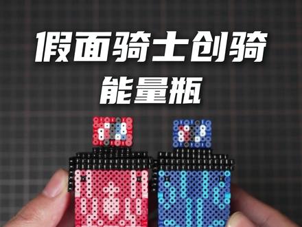 拼豆手搓 假面骑士创骑能量瓶#拼豆#拼豆豆 #假面骑士 #创骑