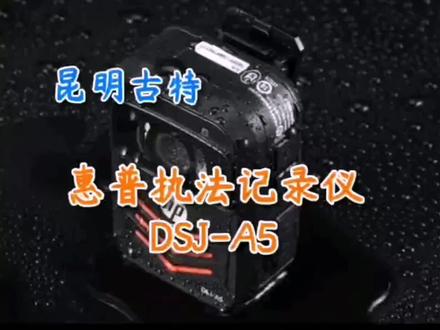 昆明古特:惠普执法记录仪DSJ-A5