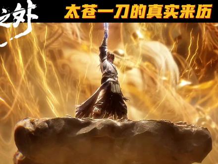 光阴之外许青太仓一刀的来历 #光阴之外动画 #光阴之外 #光阴之外许青 #国漫解说 #许青