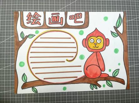 猴子形象画手抄报#手抄报 #一起学画画 #绘画 #每日一画 快快学习收藏吧