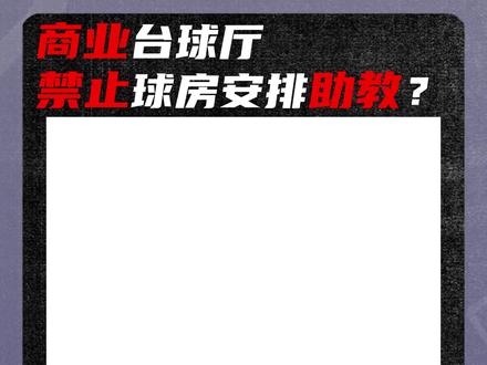 如果商业球房没有助教会怎样? #台球#商业球房#台球助教#助教#江苏助教