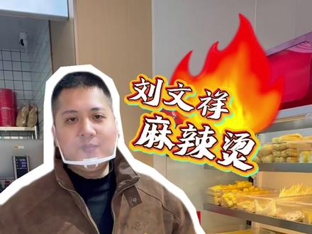 #刘文祥黏糊麻辣烫 大攻略来咯~请大家仔细阅读哦