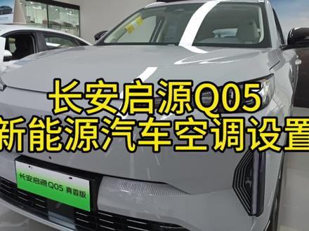 #用车技巧 长安启源Q05空调设置介绍