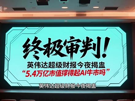 终极审判!英伟达财报今夜揭盅,5.4万亿市值撑得起AI 牛市 今夜终极审判!5.4万亿市值NVIDIA英伟达财报重磅来袭
机构提前减仓避险,散户却疯狂冲进场
一旦业绩不及预期,AI牛市泡沫或将直接刺破
纳指、AI板块、美股大盘生死一战,今晚见分晓!
#英伟达财报 #美股 #AI牛市 #散户与机构 #科技股投资