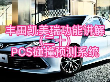 丰田凯美瑞功能讲解(二十)PCS碰撞预测系统 #凯美瑞 #每天一个用车知识