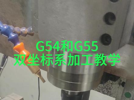 G54和G55双坐标系加工教学#木工机械