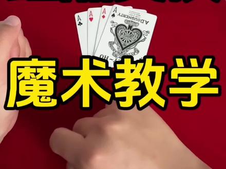 红黑交换魔术教学 红黑交换魔术教学!#魔术教学#魔术课堂
