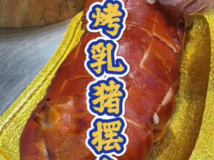 酒店烤乳猪摆盘、吃法分享,教你高端吃法#烤乳猪 #广式烧腊 #烧腊培训 #餐饮创业 #美食教程