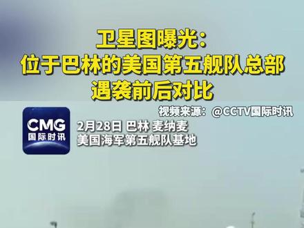卫星图曝光:位于巴林的美国第五舰队总部遇袭前后对比