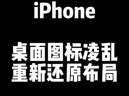 iPhone桌面图标太乱了,重新整理布局要怎么还原?答案就在设置里面~