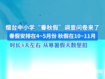 烟台中小学“春秋假”要来了!你怎么看?#春秋假 #烟台