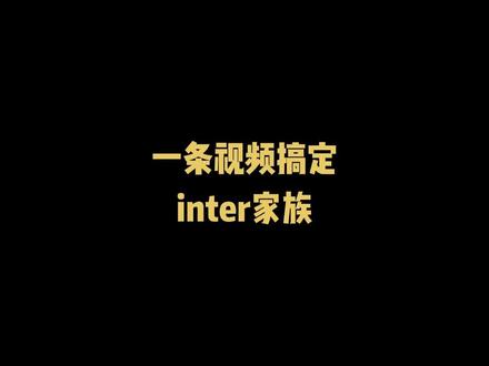 一条视频搞定inter家族,有其他词汇可以补充在评论区大家一起学习#23考研 #考研 #英语 #背单词 @抖音小助手