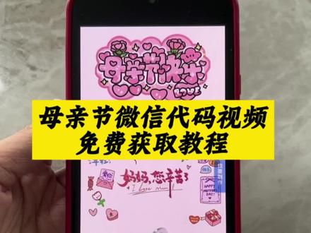 母亲节代码
母亲节礼物信封
母亲节微信代码
母亲节代码教程
母亲节贺卡代码
母亲节代码python可复制#剪映 #母亲节代码 #母亲节代码微信 #母亲节代码python #母亲节代码可复制